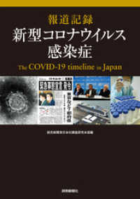 報道記録　新型コロナウイルス感染症 読売ebooks
