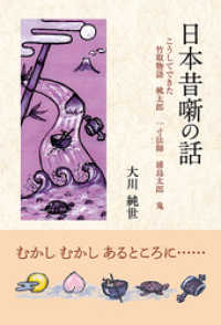 日本昔噺の話　こうしてできた竹取物語　桃太郎　一寸法師　浦島太郎　鬼