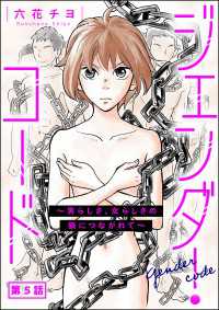 ジェンダー・コード ～男らしさ、女らしさの鎖につながれて～（分冊版） 【第5話】 よもんがクロメ