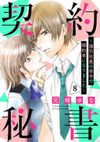 マーマレードコミックス<br> 契約秘書～強引社長の命令で婚約者になりました～【分冊版】8話