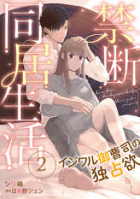 マーマレードコミックス<br> 禁断同居生活～イジワル御曹司の独占欲～【分冊版】2話