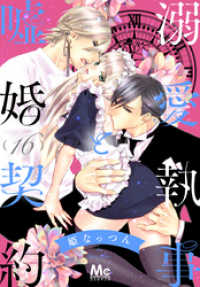 マーガレットコミックスDIGITAL<br> 溺愛執事と嘘婚契約 16