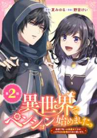 異世界でペンション始めました。 世界で唯一の黒魔女ですが、この力はお客様のために使います。【分冊版】 2 ガンガンコミックスＵＰ！