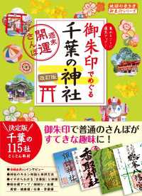 地球の歩き方 御朱印シリーズ<br> 19 御朱印でめぐる千葉の神社 週末開運さんぽ 改訂版