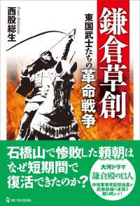 鎌倉草創 東国武士たちの革命戦争