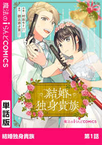 結婚独身貴族　第1話 魔法のiらんどコミックス
