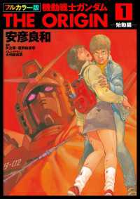 フルカラー版　機動戦士ガンダムTHE ORIGIN(1) 角川コミックス・エース