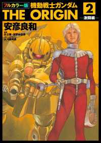 フルカラー版　機動戦士ガンダムTHE ORIGIN(2) 角川コミックス・エース