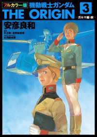 フルカラー版　機動戦士ガンダムTHE ORIGIN(3) 角川コミックス・エース