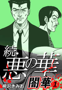 続・悪の華 闇華 1 〈1巻〉