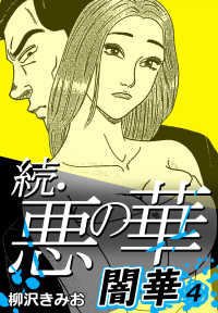 続・悪の華 闇華 4 〈4巻〉