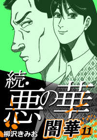 続・悪の華 闇華 11 〈11巻〉