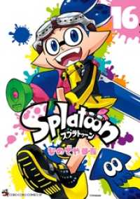 Splatoon（１６） てんとう虫コミックス