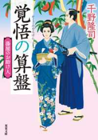 湯屋のお助け人 ： 3 覚悟の算盤 <新装版> 双葉文庫