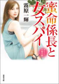 蜜命係長と女スパイ