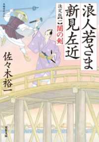 浪人若さま 新見左近 決定版 ： 1 闇の剣 双葉文庫