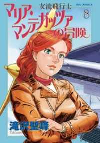 ビッグコミックス<br> 女流飛行士マリア・マンテガッツァの冒険（８）