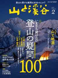 山と溪谷 2022年 2月号 山と溪谷社