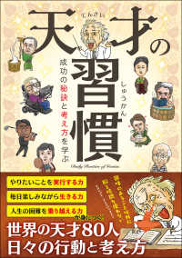 天才の習慣 成功の考え方と秘訣を学ぶ