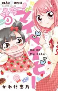 はろー！ マイベイビー（８） ちゃおコミックス