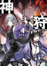 オーバーラップ文庫<br> 神狩 1〈下〉　英霊殲滅戦線