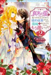 真実の愛を見つけたと言われて婚約破棄されたので、復縁を迫られても今さらもう遅いです！ ： 2 Mノベルスｆ