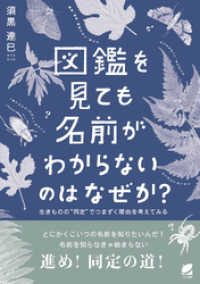 図鑑を見ても名前がわからないのはなぜか