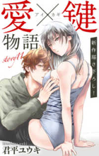 Love Jossie　愛×鍵物語　story11 Love Jossie