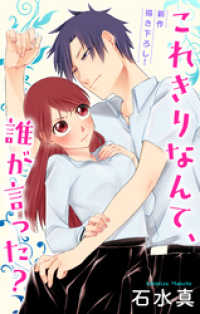 Love Jossie　これきりなんて、誰が言った？　story03 Love Jossie