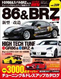 ハイパーレブ Vol.259 トヨタ86＆スバルBRZ No.15