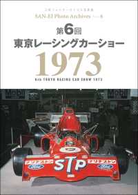 三栄フォトアーカイブス　Vol.6 第6回 東京レーシングカーショー 1973