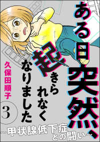 ある日突然、起きられなくなりました ～甲状腺低下症との闘い～（分冊版） 【第3話】 comicタント