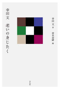 幸田文 老いの身じたく