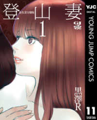 ヤングジャンプコミックスDIGITAL<br> 金魚妻 分冊版 登山妻 1