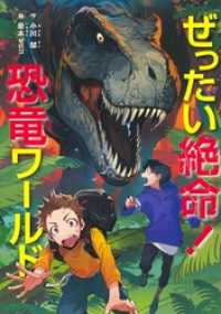 ぜったい絶命！　恐竜ワールド 集英社みらい文庫