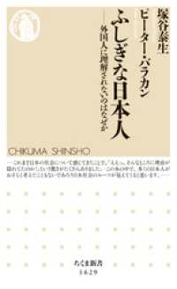 ふしぎな日本人　――外国人に理解されないのはなぜか ちくま新書