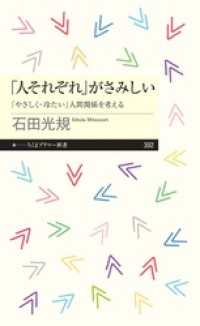 「人それぞれ」がさみしい　――「やさしく・冷たい」人間関係を考える ちくまプリマー新書