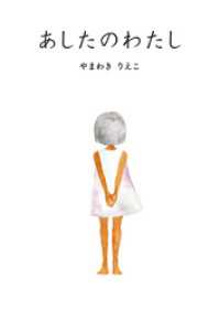 バンチコミックス<br> 死役所【公式】作中絵本『あしたのわたし』