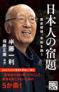 ＮＨＫ出版新書<br> 日本人の宿題　歴史探偵、平和を謳う