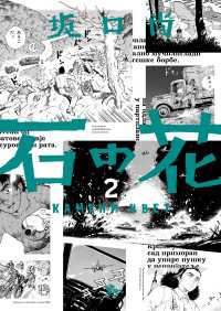 青騎士コミックス<br> 石の花（KADOKAWA版） 2