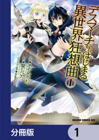 デスマーチからはじまる異世界狂想曲【分冊版】　1 ドラゴンコミックスエイジ