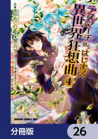 デスマーチからはじまる異世界狂想曲 分冊版 26 あやめぐむ 著者 愛七ひろ 原作 ｓｈｒｉ キャラクター原案 電子版 紀伊國屋書店ウェブストア オンライン書店 本 雑誌の通販 電子書籍ストア