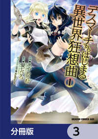 ドラゴンコミックスエイジ<br> デスマーチからはじまる異世界狂想曲【分冊版】　3