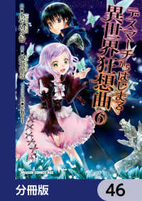 ドラゴンコミックスエイジ<br> デスマーチからはじまる異世界狂想曲【分冊版】　46