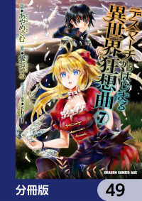 ドラゴンコミックスエイジ<br> デスマーチからはじまる異世界狂想曲【分冊版】　49