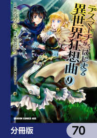 ドラゴンコミックスエイジ<br> デスマーチからはじまる異世界狂想曲【分冊版】　70