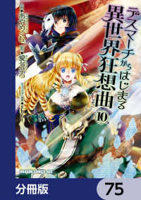 ドラゴンコミックスエイジ<br> デスマーチからはじまる異世界狂想曲【分冊版】　75