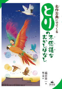 名作古典にでてくる とりの不思議なむかしばなし