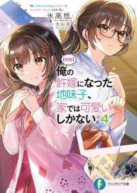 富士見ファンタジア文庫<br> 【朗報】俺の許嫁になった地味子、家では可愛いしかない。４