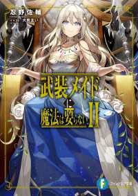 武装メイドに魔法は要らないII 富士見ファンタジア文庫